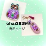 chai3639様専用ページ