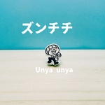 ズンチチ