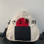 dさま専用