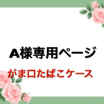 A様専用ページ