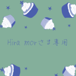 ⚠【専用ページ】Hira mor様専用です⚠