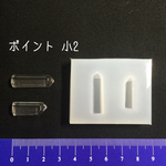 シリコンモールド ポイント水晶 小2 立体 水晶 シリコン型 鉱石モールド