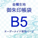 【B5金襴生地御朱印帳袋　ケース　オーダーメイド専用】金襴織物御朱印帳袋　B5サイズ　見開き御朱印帳18x26cm　※作品紹介文の説明をご確認下さい