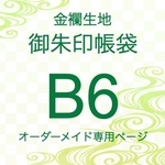 【B6金襴生地御朱印帳袋　ケース　オーダーメイド専用】金襴織物御朱印帳袋　大判サイズ　※作品紹介文の説明をご確認下さい