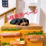 p様専用ページ　ミニチュアダックス　犬　置物　フィギュア　粘土