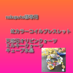 『nobuputa様専用』コイルブレスレット🌈虹カラーコイルブレスレット