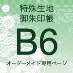 【B6特種生地御朱印帳　オーダーメイド専用】特種　B6 大判サイズ　12x18cm　※作品紹介文の説明をご確認下さい