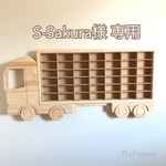 S？Sakura様専用【トラックモチーフ】