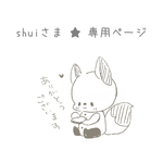 shui様　専用ページ