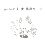 puchi様　専用ページ