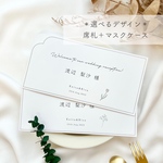 結婚式♡席札＋マスクケースセット