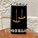 ＊ご依頼品＊コウモリさんピアス