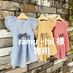 『ramu −toi 様専用』
