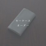 【N様専用】カードポケット付きキーケース　オーダーページ