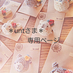＊専用ページです＊