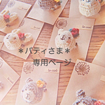 ＊専用ページです＊