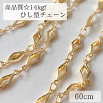 【14kgf】ひし型　チェーン　60㎝　ネックレス　ブレスレット　素材 金属アレルギー　金具　14KGF ゴールド　アレルギー対応　14kgf素材　パーツ　
