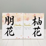 キャンバス由来無し命名書　F3サイズ