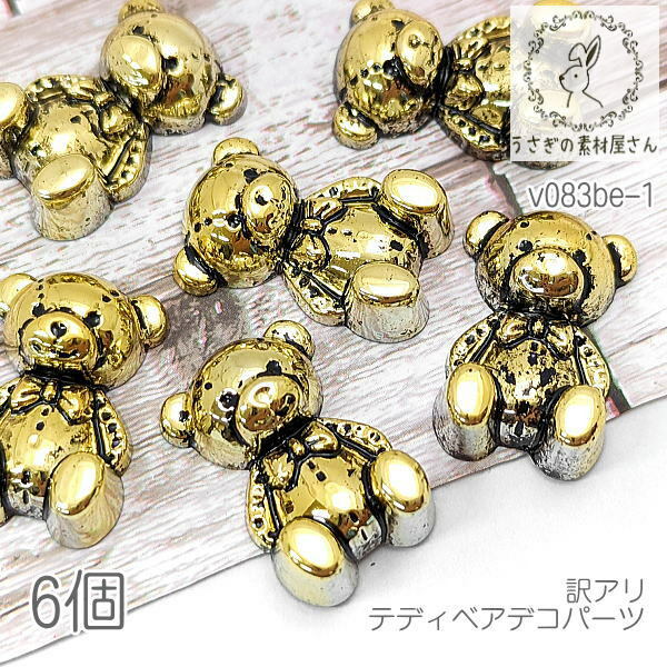 訳アリ デコパーツ くま 25mm アンティーク加工 カボションにも テディベア 6個/v083be-1 売れ筋公式店 アンティーク調ファーカボション1 うさぎ くま くま 各種パーツ