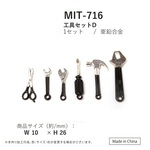 MIT-716　工具セットＤ　ミニチュア