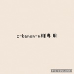 c-kanon-n様 専用