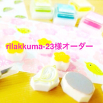 rilakkuma-23様オーダー品
