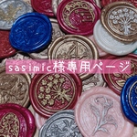 sasimic様 専用ページ