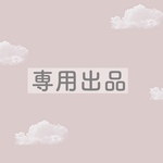 専用出品