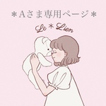 A様専用ページ 【オーダー品】