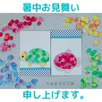 暑中見舞いはりえキット「さかなかめ」