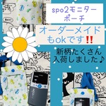 オーダーメイドOK♪spo2モニター・パルスオキシメーター送信機用ホルダー　サチュレーション　車柄　医療的ケア入院グッズ　ポーチ