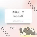 Makiko様専用ページでございます♪