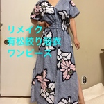 浴衣　リメイク　有松絞り　ワンピース  ハンドメイド　ロング　マキシ　シンプル　大柄