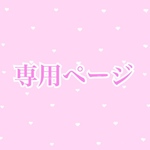 専用