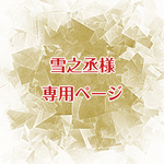 雪之丞様専用ページ★m4344