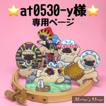 『at0530-y様』専用ページ　パグ　刺繍ブローチ