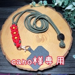 cano様専用パラコード ショルダーストラップ　