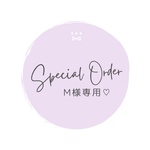 M様専用ページ♡