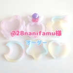 728nanifamu様 オーダー品