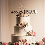 〜hoxxx様オーダー作品〜