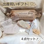 【出産祝いギフト】ベビーギフト　ベビーブラシ　おしりふきのふた　靴下　オムツキャンディ　4点セット