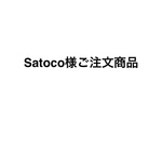 Satoco様ご注文商品