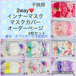 2way 子供用マスク2枚セット　マスクカバー　オーダーページ　　2枚セット♡ゆめかわいい女の子マスク　立体マスク　不織布マスクカバー　どちらの用途でもお使いできます💕