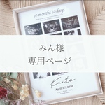 【みん様専用】