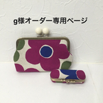 g様オーダー専用ページ