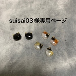 suisai03様専用ページ