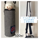 ［10］保冷＊ ペットボトルカバー　水筒カバー　目安500ml