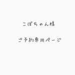 こぼちゃん様　ご予約専用ページ