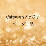 Catsweets215さま　オーダー品