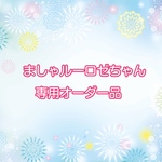 ましゃルーロゼちゃん専用オーダー品
